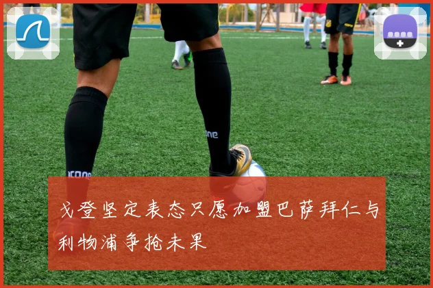 戈登坚定表态只愿加盟巴萨拜仁与利物浦争抢未果