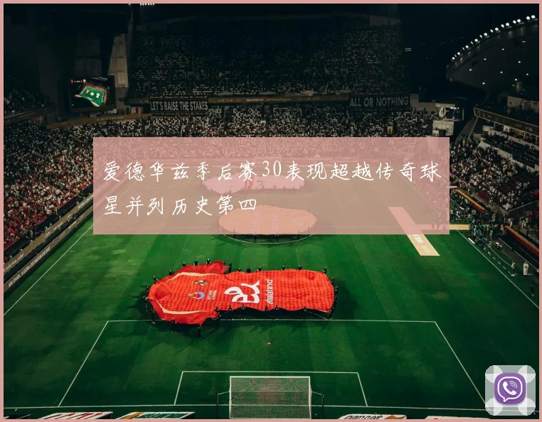 爱德华兹季后赛30表现超越传奇球星并列历史第四